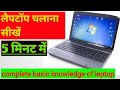 how to use laptop || basic knowledge of  || laptop kaise chalaye 2021 लैपटॉप कैसे चलाएं 2021