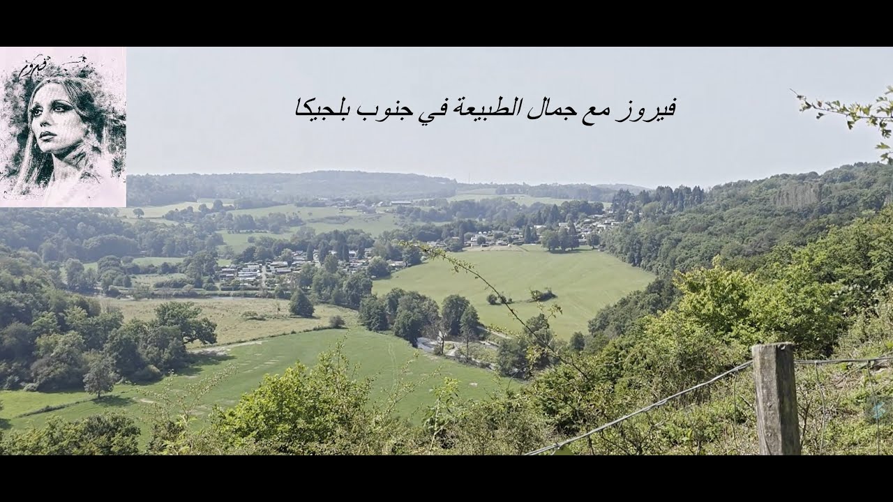 فيروز مع جمال الطبيعة في جنوب بلجيكا Fairuz with natural beauty of South Belgium