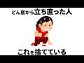 【雑学】どん底から立ち直った人が捨てたものとは