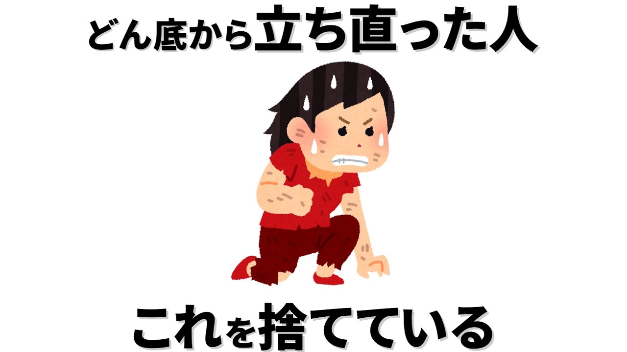 【雑学】どん底から立ち直った人が捨てたものとは