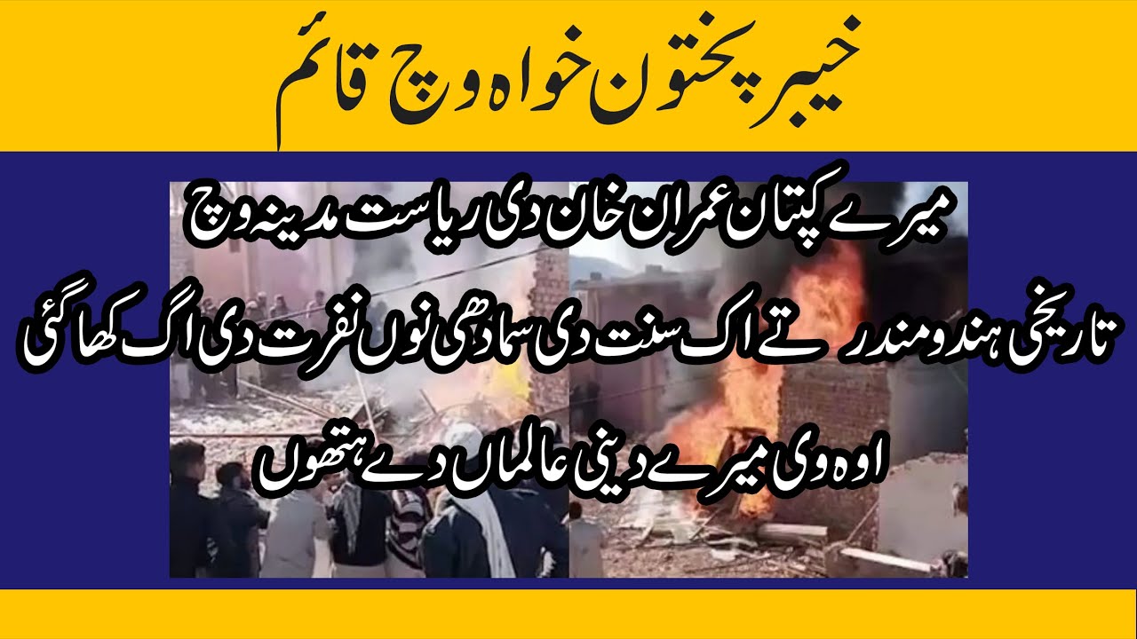 Hindu temple destroyed By Mob in KPK Pakistan I Punjabi TV I Rawal Rath