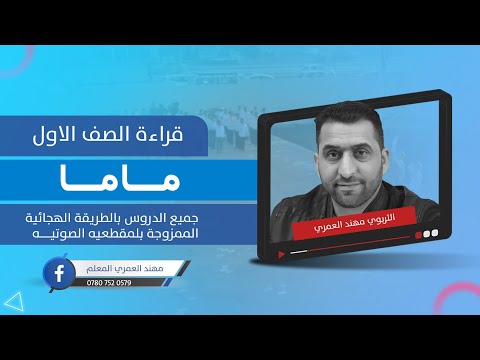 ابداعات المعلم العراقي درس ماما قراءة الصف الاول بالطريقة الهجائية الممزوجة بالمقطعية الصوتية