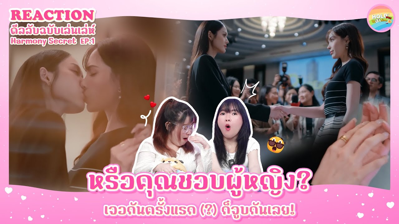 Reaction [GL] Harmony Secret ดีลลับฉบับเล่นเล่ห์ EP.1 [ Regency ep.310 ] | Hold งาน มาฮาก่อน