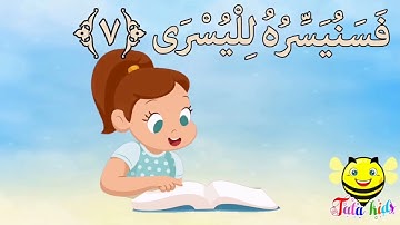 سورة الليل من آيه ٦ الئ آيه ١٣ مكرره للأطفال