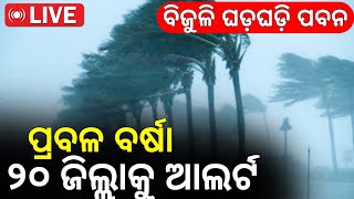 Odisha Rain Live: ପ୍ରବଳ ବର୍ଷା ୨୦ ଜିଲ୍ଲାକୁ ରେଡ୍ ଆଲର୍ଟ Weather Update News |Heavy to Heavy Rain Odisha