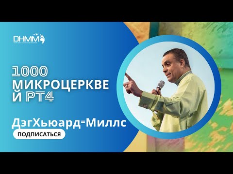 1000 МИКРОЦЕРКВЕЙ, ЧАСТЬ 4 | СЛУЖБЫ «ПЕРВАЯ ЛЮБОВЬ» | 2021 | ДЭГ ХЬЮАРД-МИЛЛСV