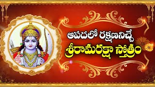 ఆపదలో రక్షణనిచ్చే శ్రీరామ రక్షా స్తోత్రం | Sri Rama Raksha Stotram | ABN Devotional
