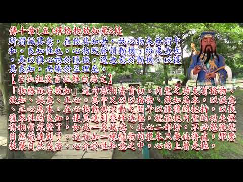 大學之道「呂仙祖(孚佑帝君)」淺言註解：傳十章五釋格物致知第7-8段(029)