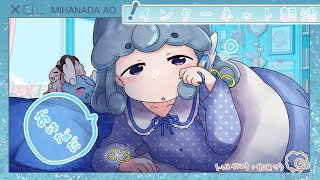 水縹アオ / Mihanada Aoの配信のサムネイル画像