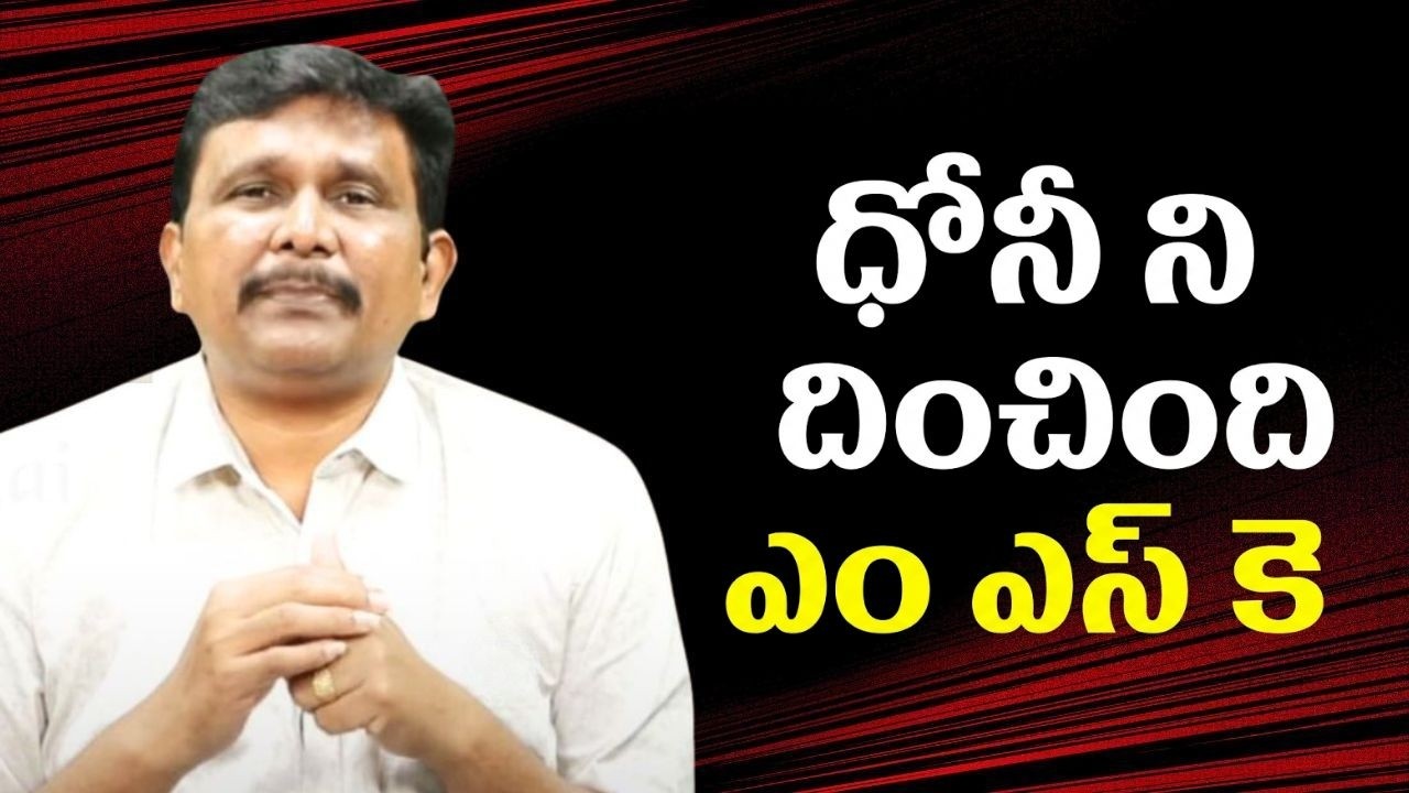Dhoni ask by MSK  team || ధోనీ ని దించింది ఎం ఎస్ కె