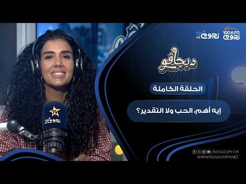 #ديچاڤو مع آية عبد العاطي | إيه أهم، الحب ولا التقدير؟!