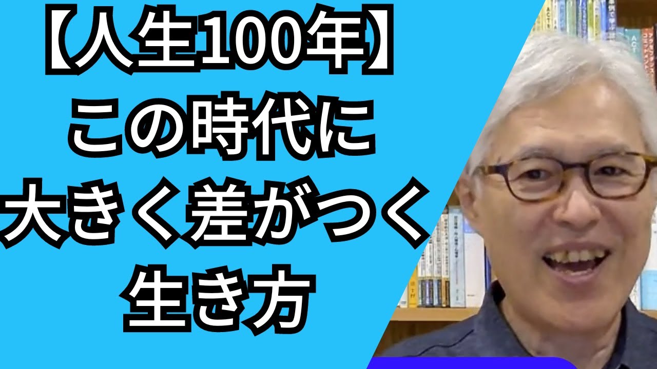 人生100年時代の【最強の】生き方！　今すぐ始めるべき準備はこれ！
