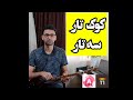 کوک تار و سه تار اندروید و آیفون کوک تار و سه تار اندروید و آیفون