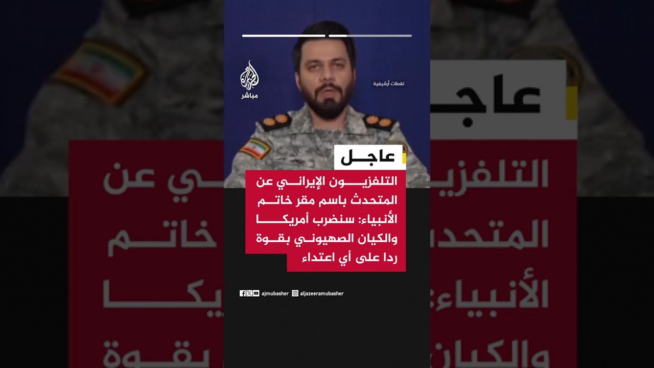 المتحدث باسم مقر خاتم الأنبياء:.جاهزيتنا كاملة ويدنا على الزناد في ضوء التهديدات الأمريكية