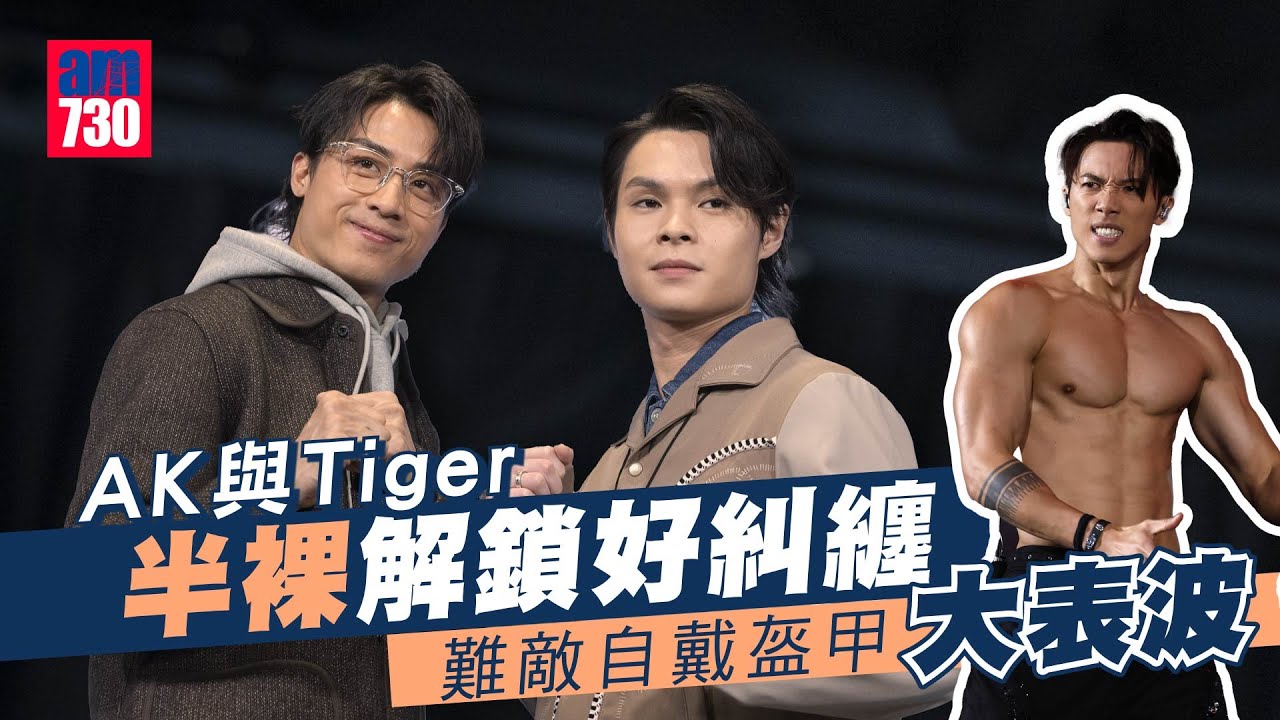 打天下2｜AK江𤒹生與Tiger邱傲然半裸解鎖好糾纏 MIRROR打手難敵自戴盔甲「大表波」 ｜「關志浩2.0」與談善言玩四角戀？ 虎仔愛情線仍欠奉