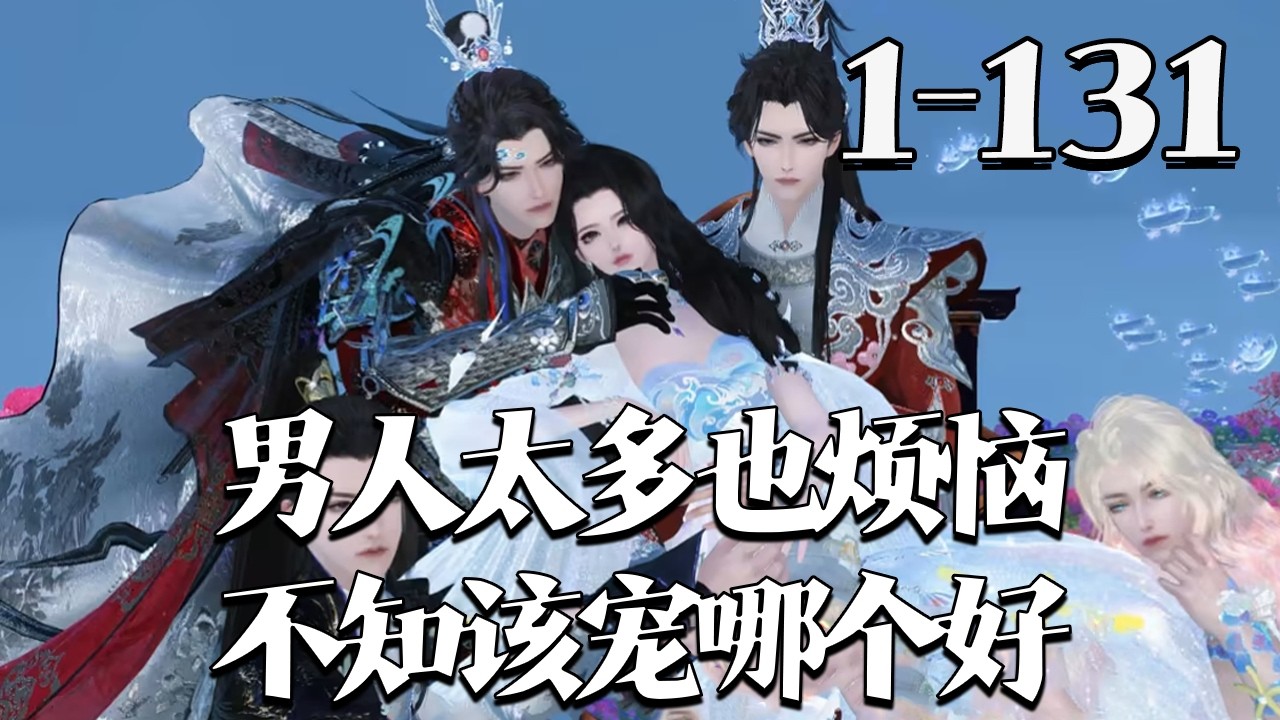 【男人太多也烦恼，不知该宠哪个好】1~131集 温妤穿成草包长公主，落水后被传疯癫，与丞相、将军等重臣独处数时辰，却不给面首名分，自称画师画模。看上南风馆头牌后，众男混战，她喊着要守护大家庭#qtmd