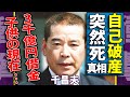 千昌夫の"突然死"の真相...3000億円の借金地獄で自己破産した悲惨な末路に涙...「星影のワルツ」で知られる演歌歌手の子供の現在...愛人との妊娠判明や妻との360億円の離婚訴訟がヤバい...