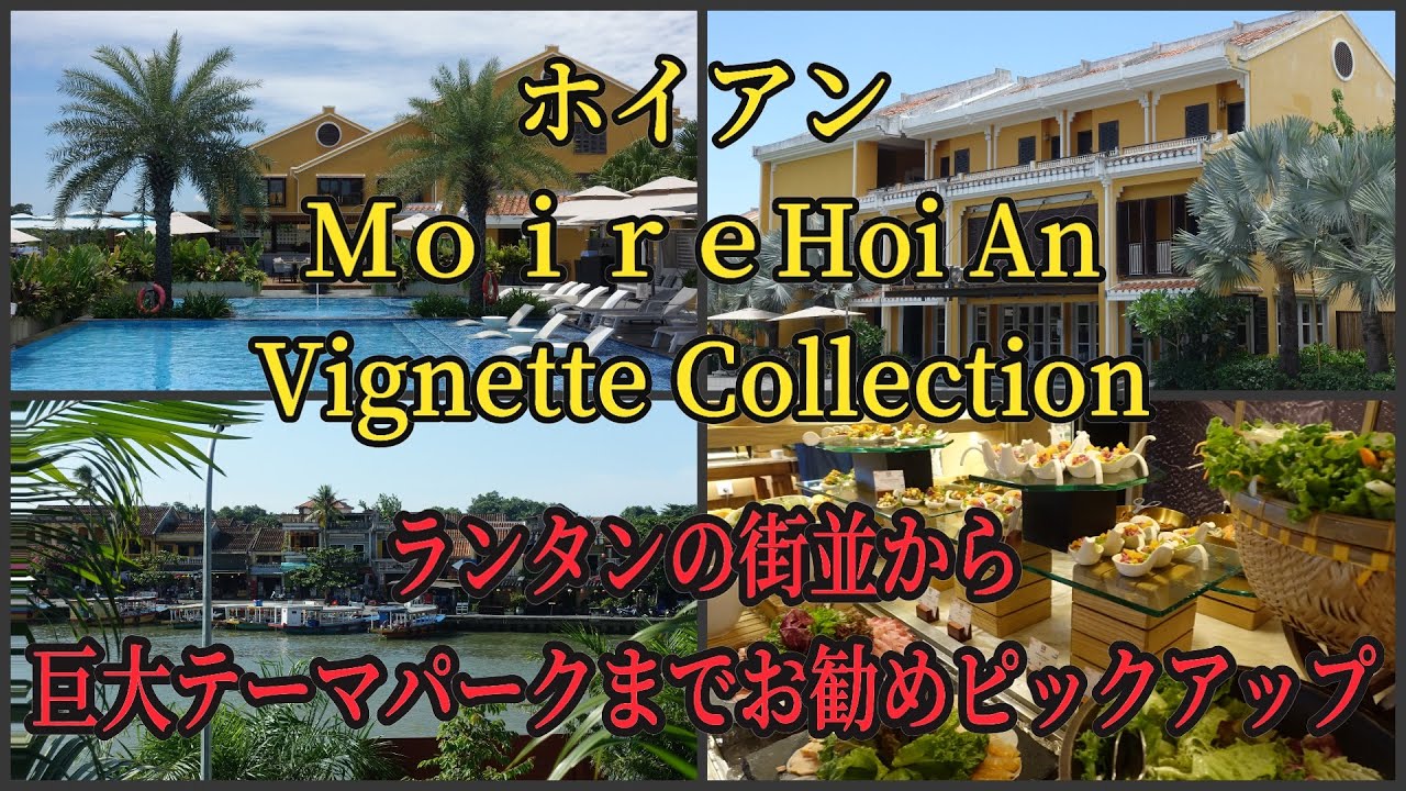 モアーレヴィグネットコレクションホイアン　ホテルレビュー。ホイアンの街並テーマパーク「ヴィンワンダー」Moire Hoi An, Vignette Collection, an IHG Hotel
