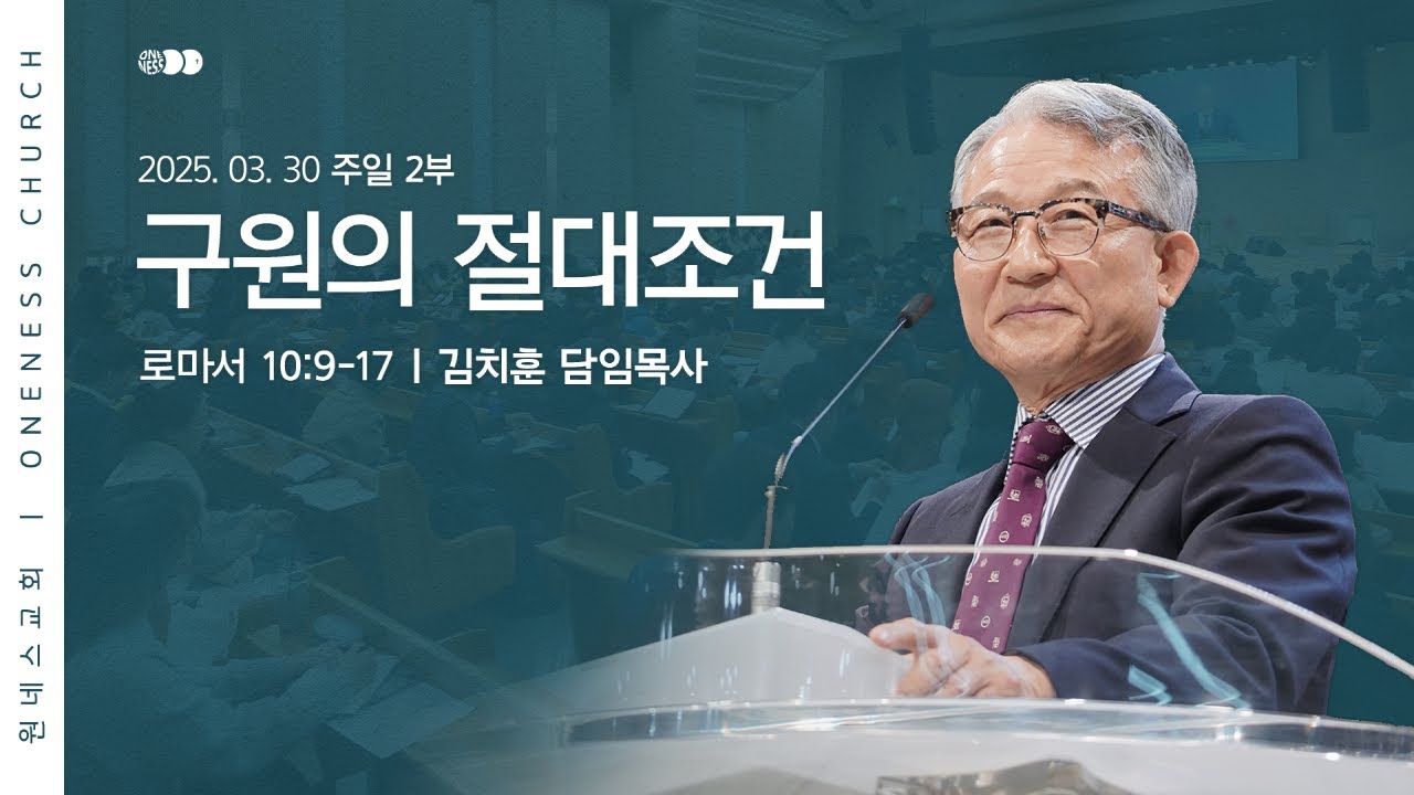 [원네스교회] 2025.03.30. 주일 강단 2부 (구원의 절대 조건)