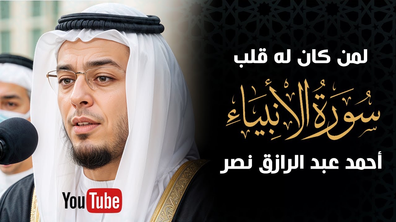 تلاوة مريحة ومؤثرة من ختام سورة الأنبياء بصوت أحمد عبدالرازق نصر | تجربة روحانية مميزة!