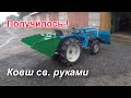 МИНИТРАКТОР/ КОВШ Своими Руками !