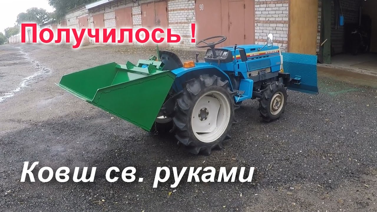МИНИТРАКТОР/ КОВШ Своими Руками !