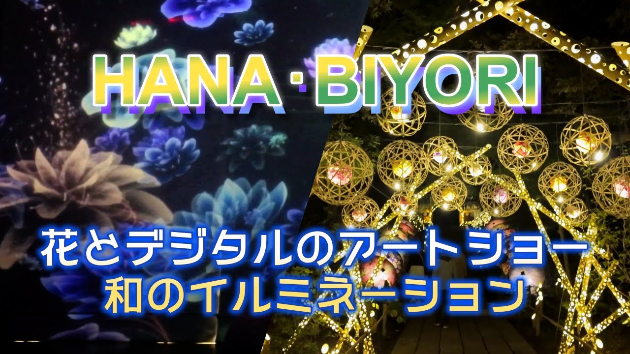 新感覚フラワーパーク「HANA・BIYORI」花とデジタルのアートショー＆和