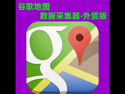 谷歌地图提取电话和邮箱软件工具