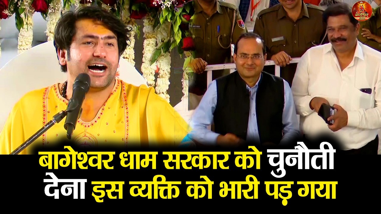 बागेश्वर धाम सरकार को चुनौती देना इस व्यक्ति को भारी पड़ गया #bageshwardham #divyadarbar