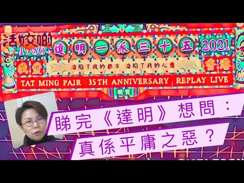 睇完《達明》演唱會想問：真係平庸之惡？｜#畢明 活姣啲 Ep. 9