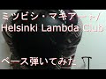 【動画内TAB譜有】ミツビシ・マキアート/Helsinki Lambda Clubベース弾いてみた 【GreenMan BASS(VSラーテル)】