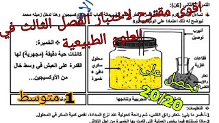 اختبار الفصل الثالث المقترح في مادة العلوم الطبيعية السنة الاولى متوسط