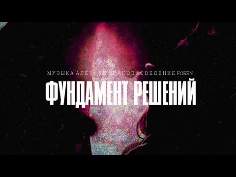 SERPO - Фундамент решений (Алексей Ушаков prod.) ПРЕМЬЕРА ТРЕКА 2021!!!