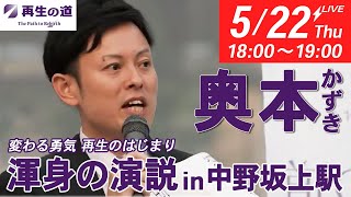 奥本かずき@中野坂上駅（5月22日）地域政党•再生の道•中野区 がライブ配信中！