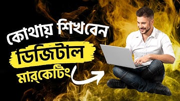 ডিজিটাল মার্কেটিং কোথায় শিখবেন | ABC of Digital Marketing Free Course Bangla 39 | Skilloar