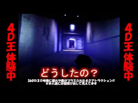 【観覧注意!!】超3Dシアター「4D王」を体験してみた…。