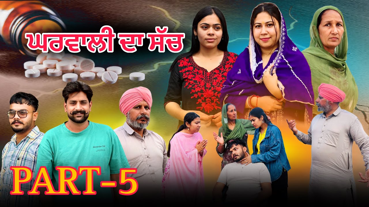 ਘਰਵਾਲੀ ਦਾ ਸੱਚ (ਭਾਗ-5)GHARWALI DA SACH(PART-5)New Punjabi Short Video2026 #brandsarman #anjanisharma 