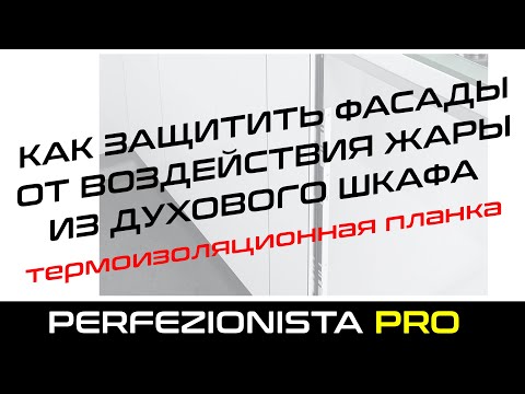 Как защитить фасады рядом с духовкой | Термоизоляционная планка для духового шкафа