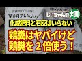 鶏糞はヤバイけど鶏糞を2倍使えば化成肥料も石灰も要らない。12/02