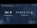 西村 朗:スケルツォ・イン・D/Akira Nishimura: SCHERZO IN D
