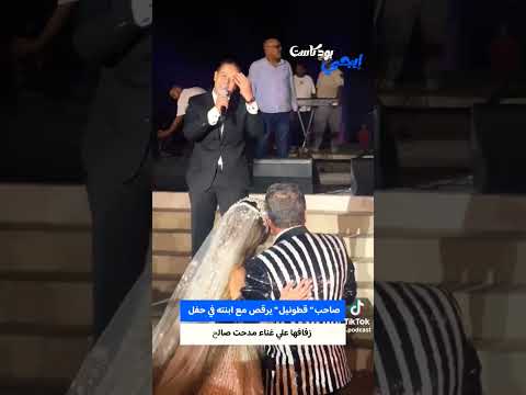 فرح بنت صاحب شركه قطونيل اكسبلور افراح عروس ترند 