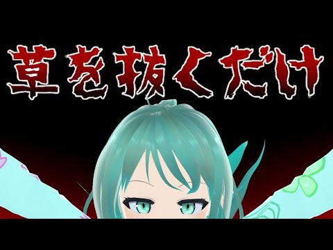 【フリーゲーム実況/草を抜くだけ】え！？草抜くだけでお金もらっていいんですか！？【Vtuber/依代九朔】