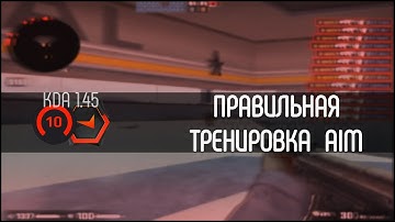 Правильная общая тренировка AIM CS:GO