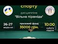 Чемпіонат Рівненської області з вільної піраміди. Фінал. Анатолій Анісімов - Єгор Жуковський