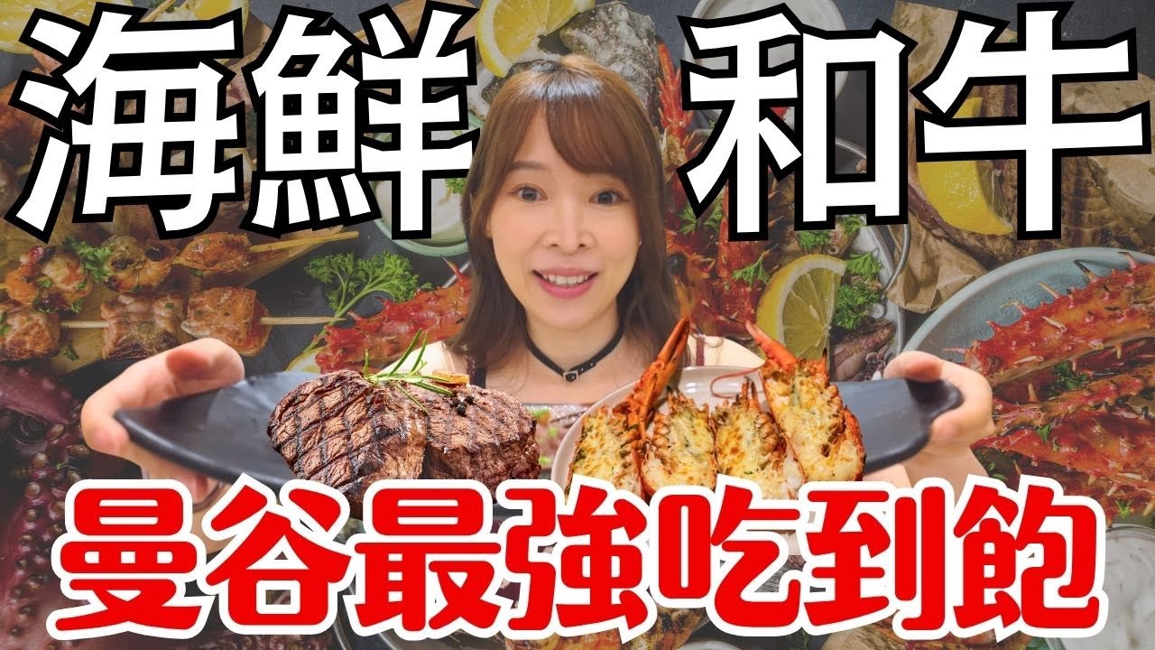 【2025泰國曼谷】泰銖219、599、1499海鮮/和牛任你吃！3間最強吃到飽實測PK，哪間最值得？