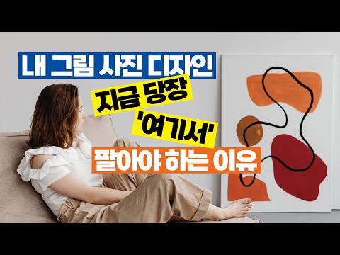   내 그림 사진 디자인 이미지 지금 당장 여기서 팔아야 하는 이유 크리에이터 무자본 부업 디자이너 패시브인컴 수익 파이프라인 만들기