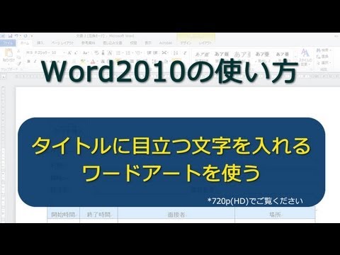 タイトルに目立つ文字を入れる ワードアートを使う Word10 Youtube