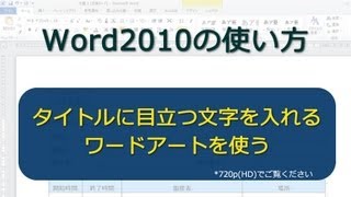 タイトルに目立つ文字を入れる ワードアートを使う Word10 Youtube