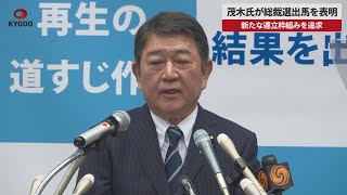 【速報】茂木氏が総裁選出馬を表明   新たな連立枠組みを追求