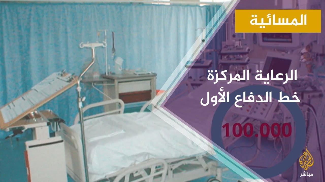 غرف الرعاية المركزة خط الدفاع الأول في مواجهة كورونا